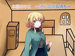 木箱の中に ～通じ合う気持ち～