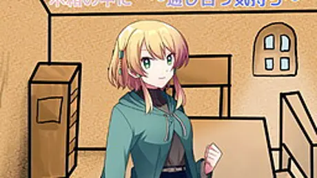 木箱の中に ～通じ合う気持ち～