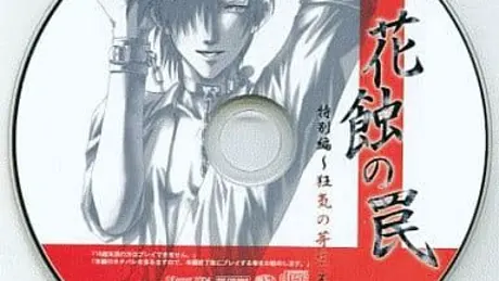 花蝕の罠 特別編～狂気の芽生え～