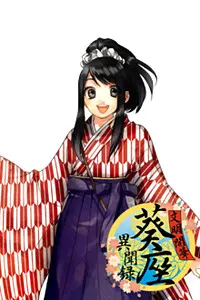 水戸 葵