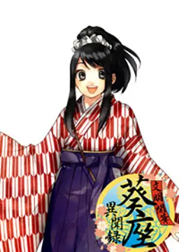 水戸 葵