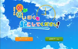 朝が弱い僕を起こしてください