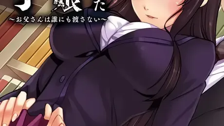 父に恋した淫乱娘「彩子」 ～お父さんは誰にも渡さない～