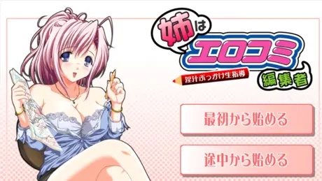 姉はエロコミ編集者～淫汁ぶっかけ生指導～