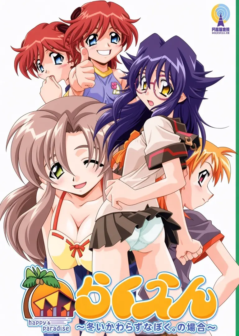 らくえん～あいかわらずなぼく。の場合