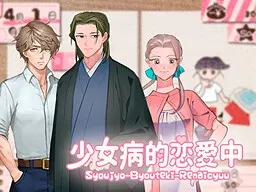 少女病的恋愛中