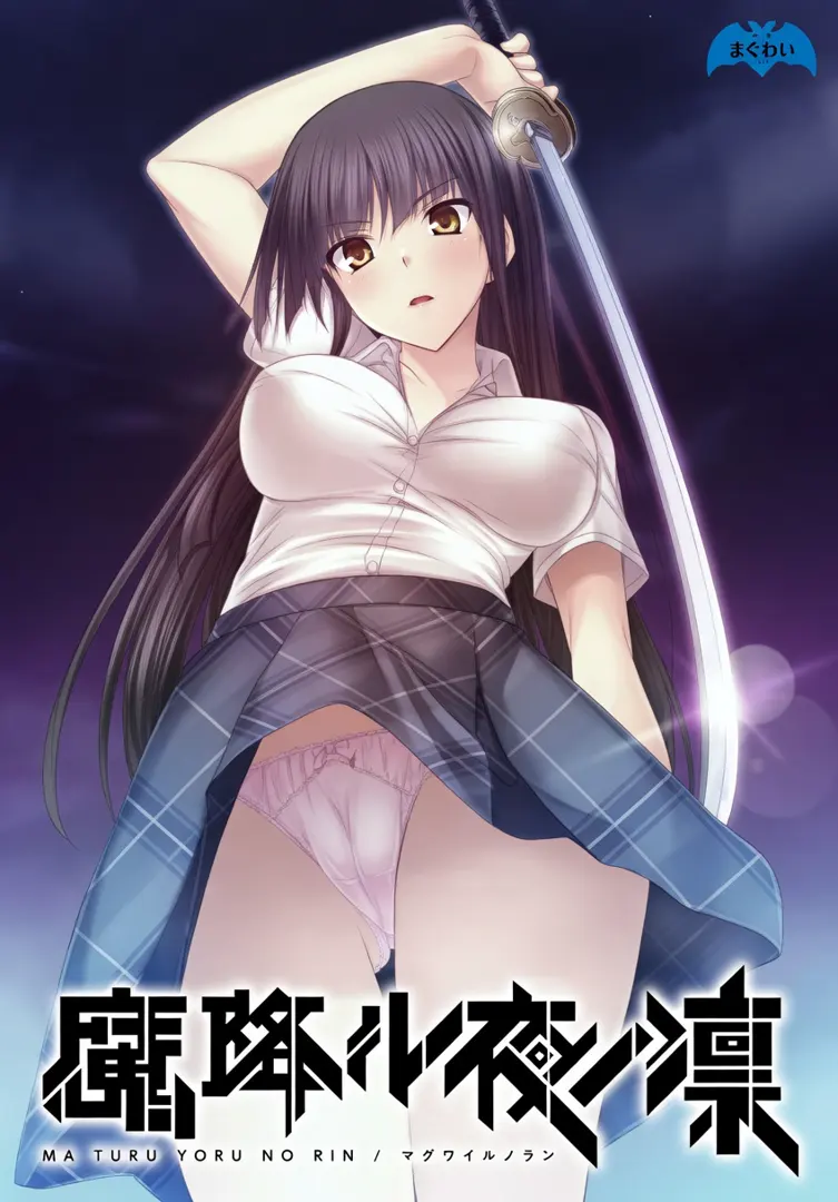魔降ル夜ノ凜