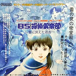 BS探偵倶楽部 ~雪に消えた過去~