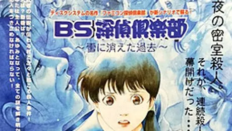 BS探偵倶楽部 ～雪に消えた過去～