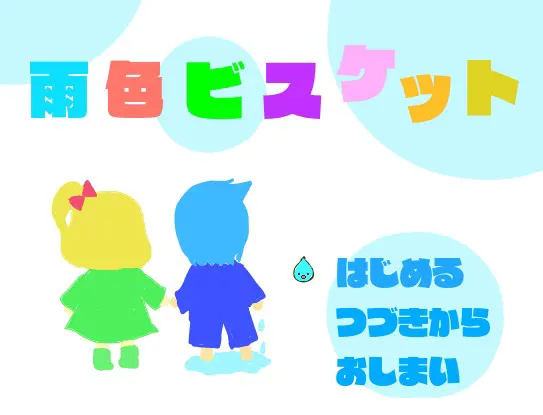 雨色ビスケット