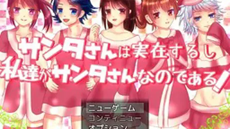 サンタさんは実在するし私達がサンタさんなのである！