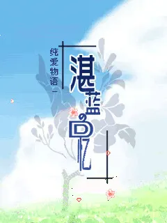 戀愛物語 湛藍回憶