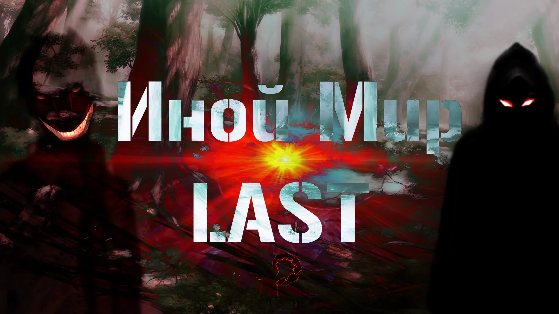 Inoy Mir 3: LAST