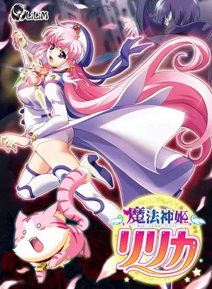 魔法神姫莉莉卡