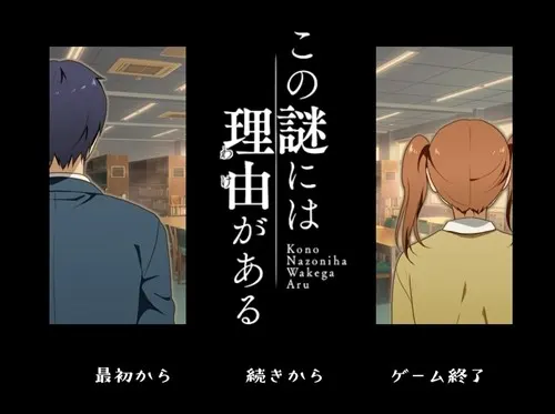 この謎には理由(わけ)がある