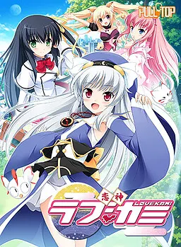 恋神 -ラブカミ-