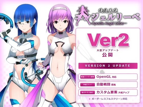 使徒天使エンジェルリーベ