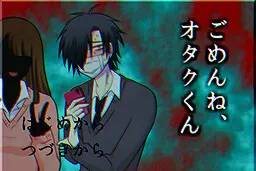ごめんね、オタクくん