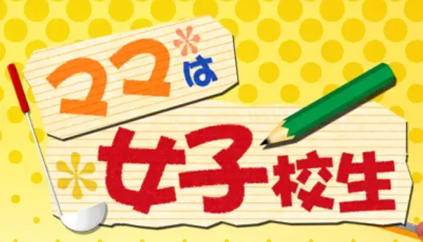 ママは女子校生