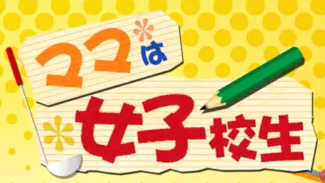 ママは女子校生