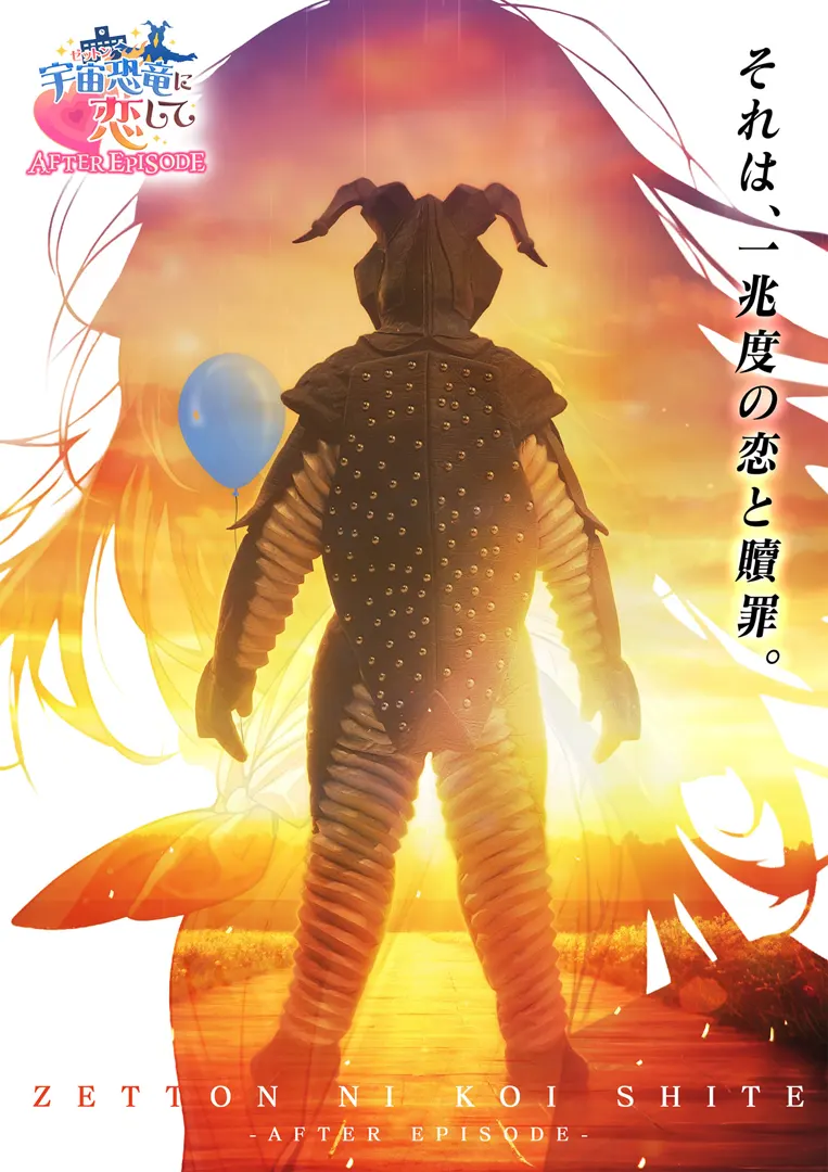 宇宙恐竜に恋して AFTER EPISODE