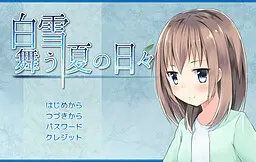 白雪舞う夏の日々