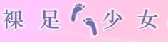 裸足少女 logo