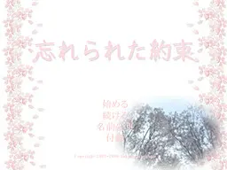 忘れられた約束