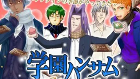 学園ハンサム Chocolate