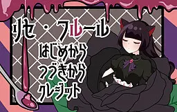リセ・フルール