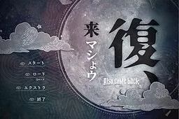 復、来マシょウ