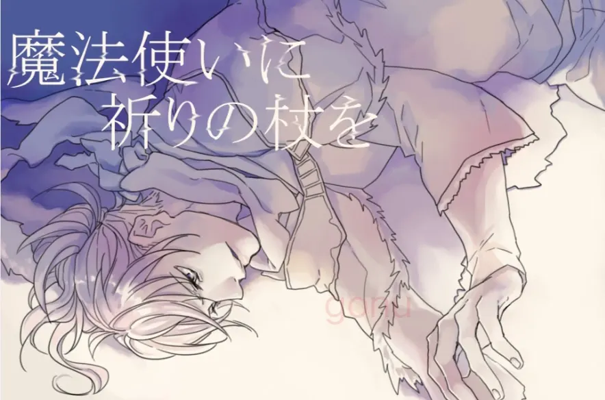 给魔法使祈祷之杖