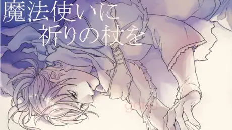 魔法使いに祈りの杖を