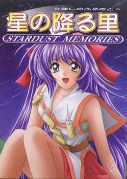 星の降る里 -STARDUST MEMORIES-