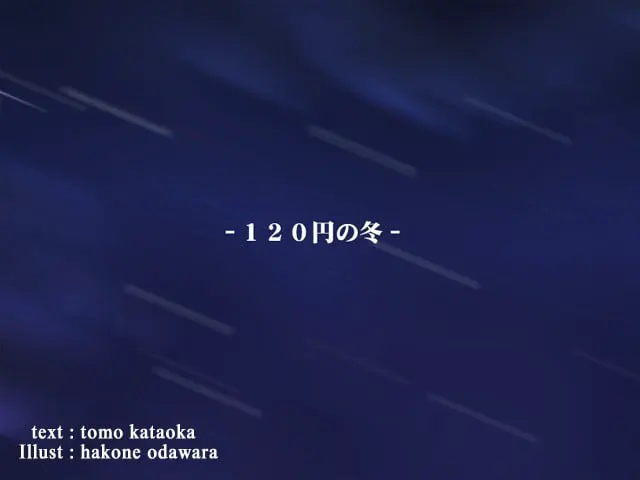 120円の冬