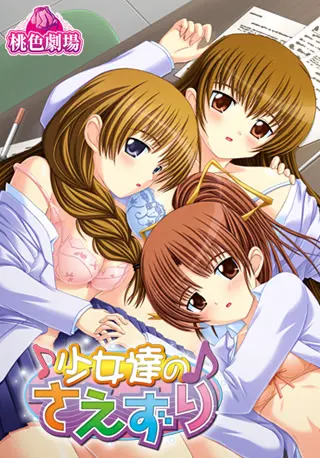 少女達のさえずり