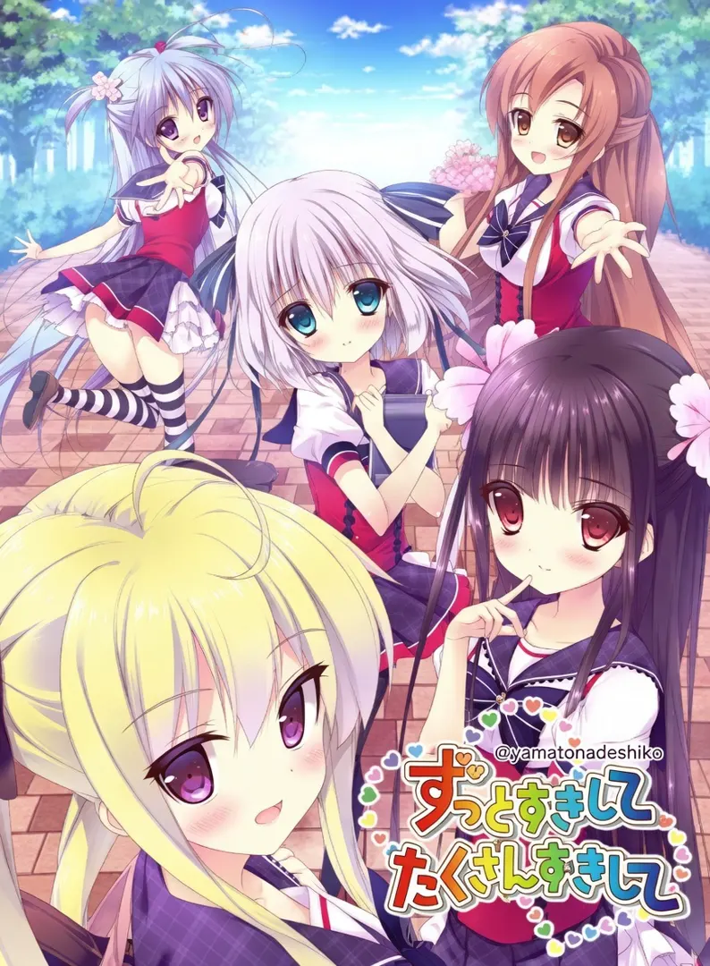 ずっとすきしてたくさんすきして