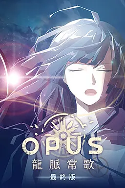 OPUS 星歌の響き