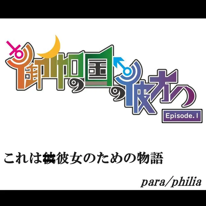 御伽の国の彼方へ Episode.1