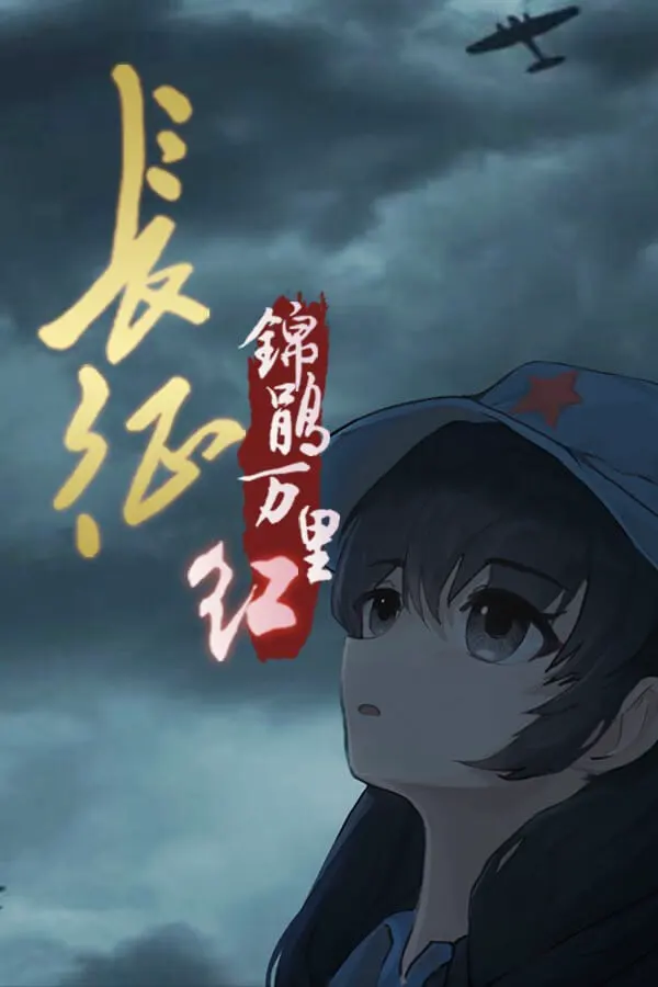 长征：锦鹃万里红