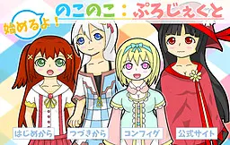 始めるよ！のこのこ：ぷろじぇくと