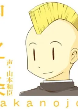 中之条 剛