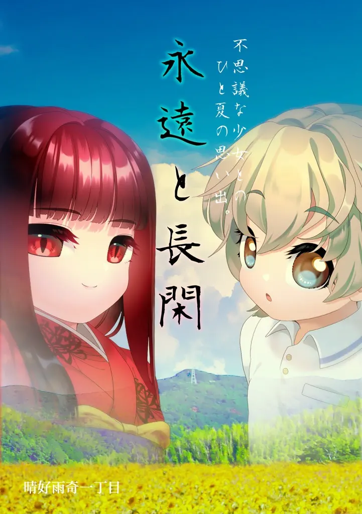 永遠と長閑