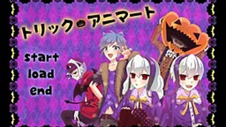 トリック・アニマート