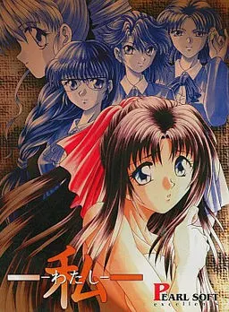 私 ~わたし~