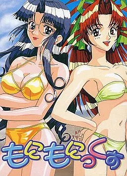 もにもにっくす