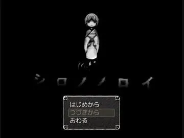 シロノノロイ