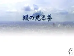 蝶の見る夢