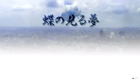 蝶の見る夢