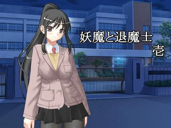 妖魔与退魔士 壹